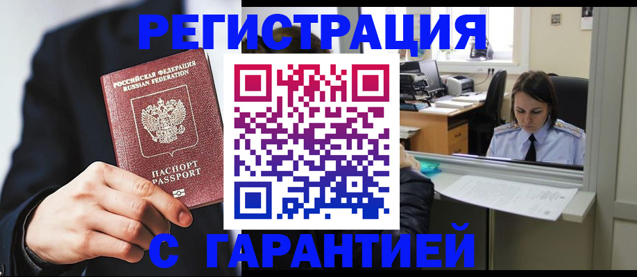 прописка в Светлогорске